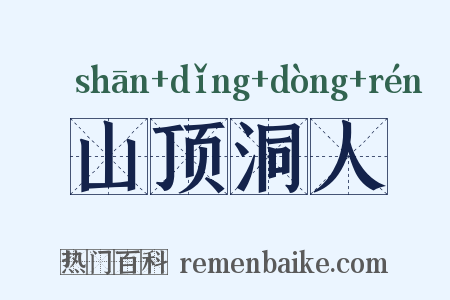 山顶洞人是什么意思的图片